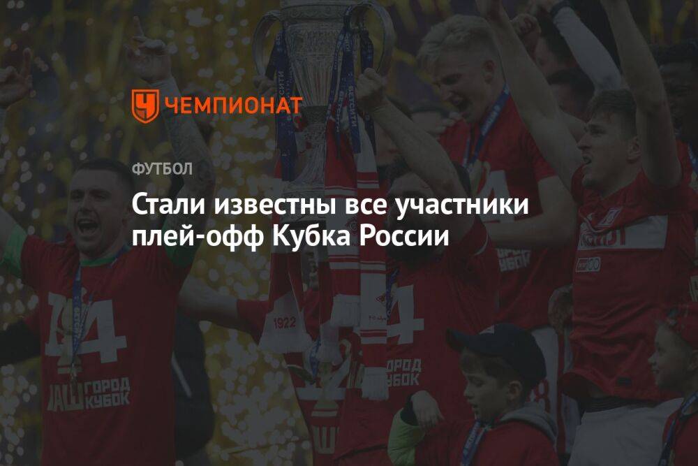 Стали известны все участники плей-офф Кубка России