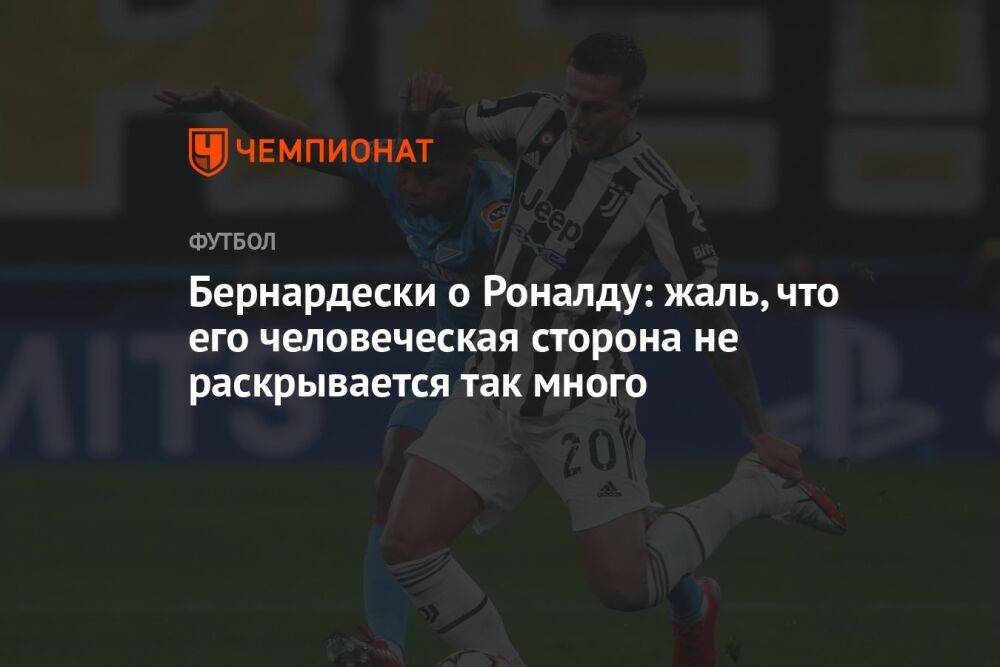 Бернардески о Роналду: жаль, что его человеческая сторона не раскрывается так много