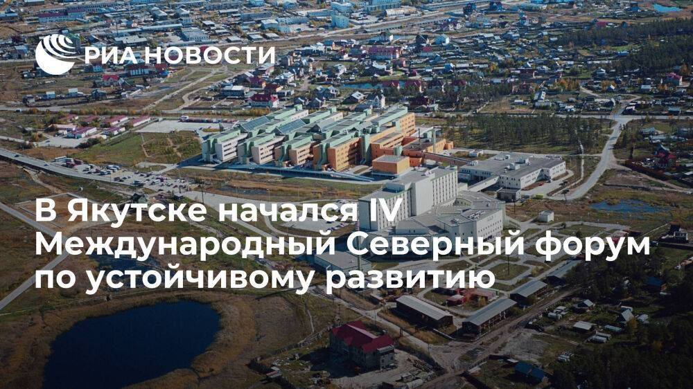В Якутске начался IV Международный Северный форум по устойчивому развитию