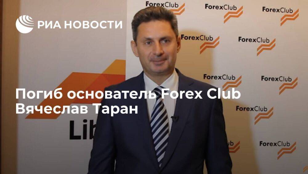Основатель компании Forex Club Вячеслав Таран погиб в авиакатастрофе в Монако