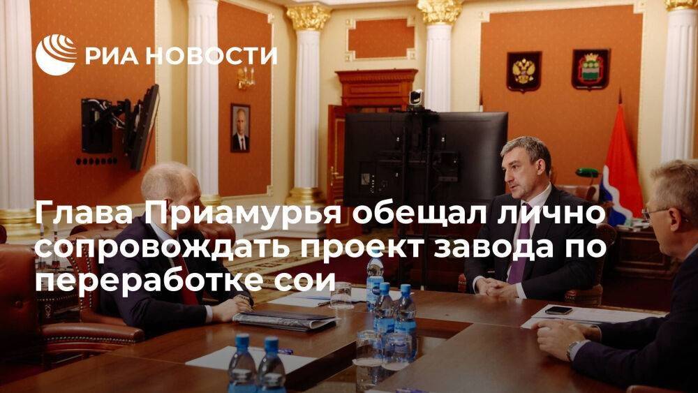 Губернатор Приамурья Орлов обещал лично поддержать проект нового завода по переработке сои