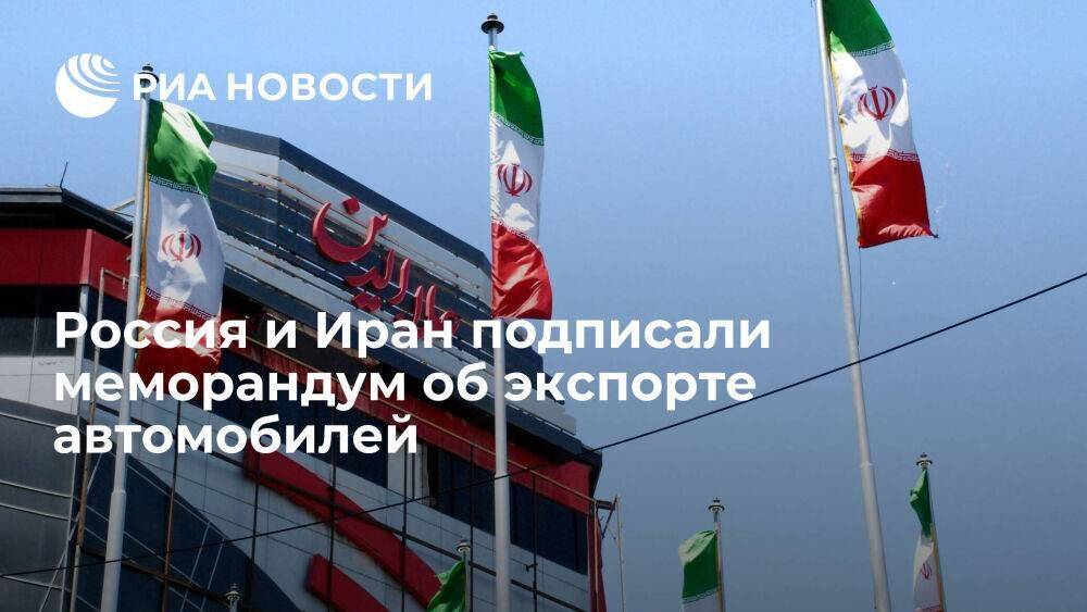 Россия и Иран подписали меморандум об экспорте автомобилей на 300 миллионов долларов