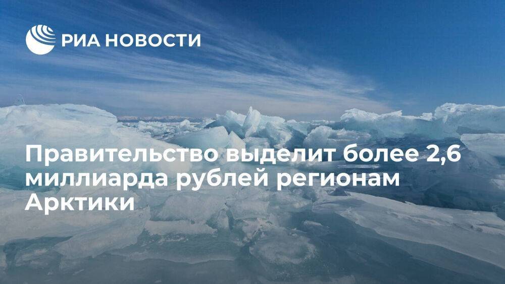 Мушустин: правительство выделит более 2,6 миллиарда рублей на развитие регионов Арктики