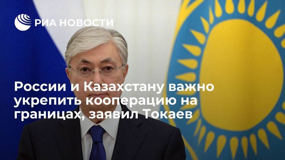 Токаев считает важным укрепить кооперацию приграничных регионов Казахстана и России