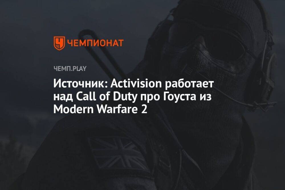 Источник: Activision работает над Call of Duty про Гоуста из Modern Warfare 2