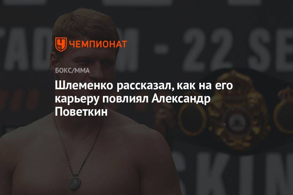 Шлеменко рассказал, как на его карьеру повлиял Александр Поветкин