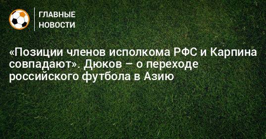 «Позиции членов исполкома РФС и Карпина совпадают». Дюков – о переходе российского футбола в Азию