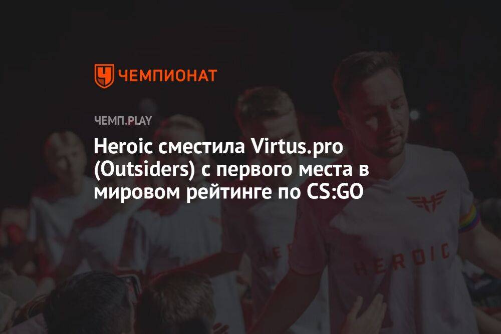 Heroic сместила Virtus.pro (Outsiders) с первого места в мировом рейтинге по CS:GO