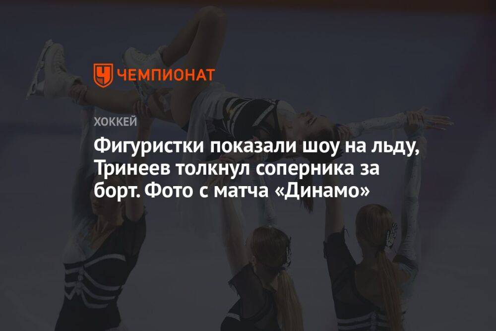 Фигуристки показали шоу на льду, Тринеев толкнул соперника за борт. Фото с матча «Динамо»