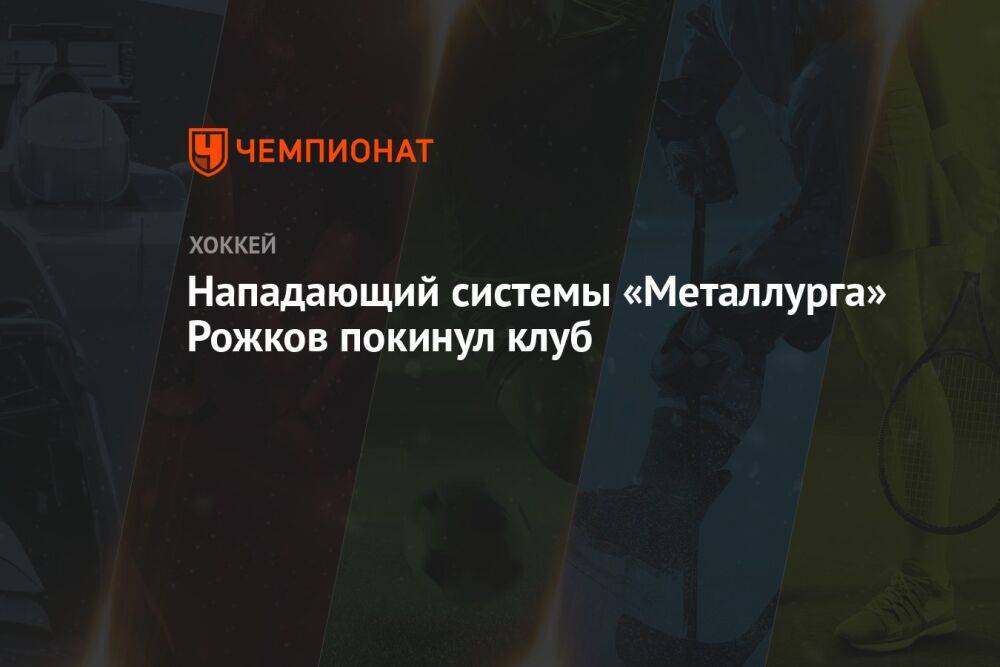 Нападающий системы «Металлурга» Рожков покинул клуб