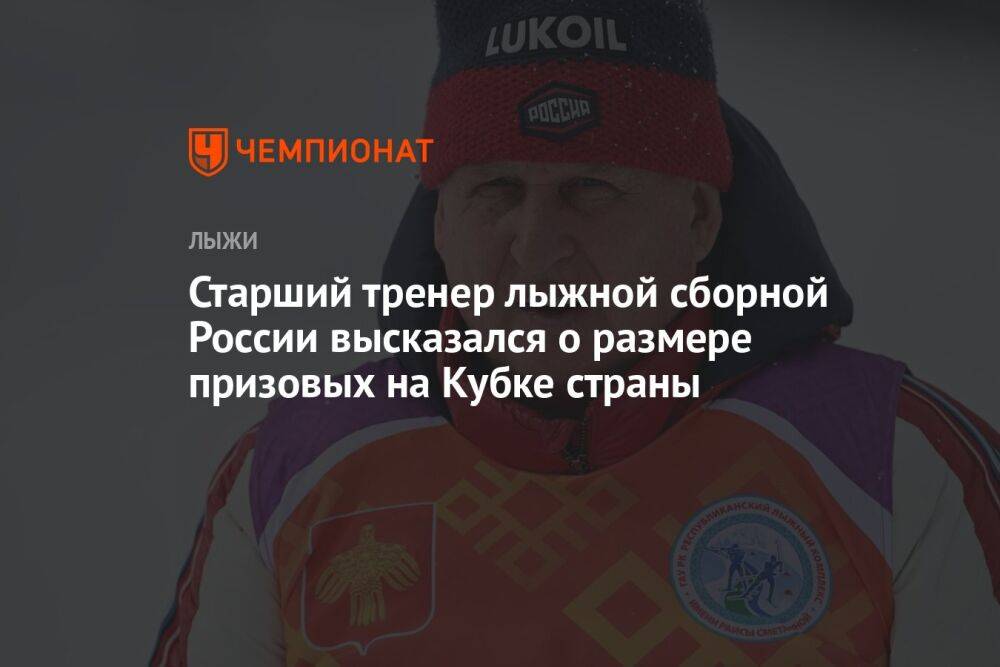 Старший тренер лыжной сборной России высказался о размере призовых на Кубке страны