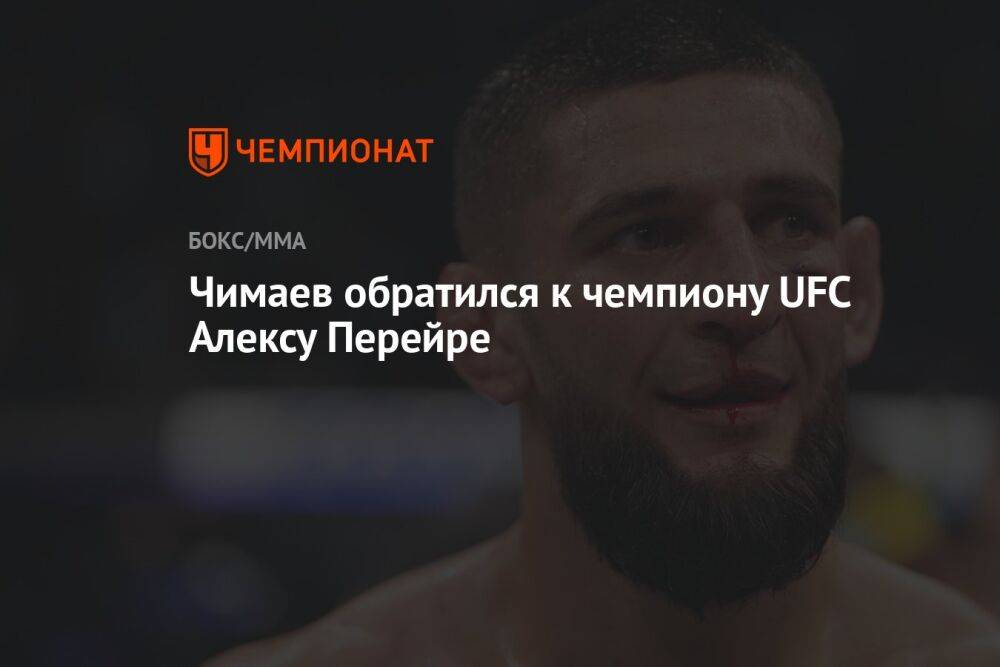 Чимаев обратился к чемпиону UFC Алексу Перейре