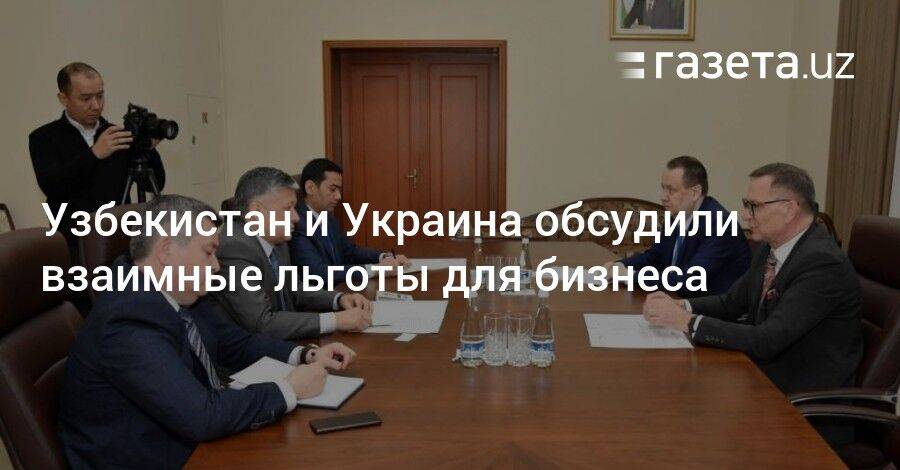 Узбекистан и Украина обсудили взаимные льготы для бизнеса