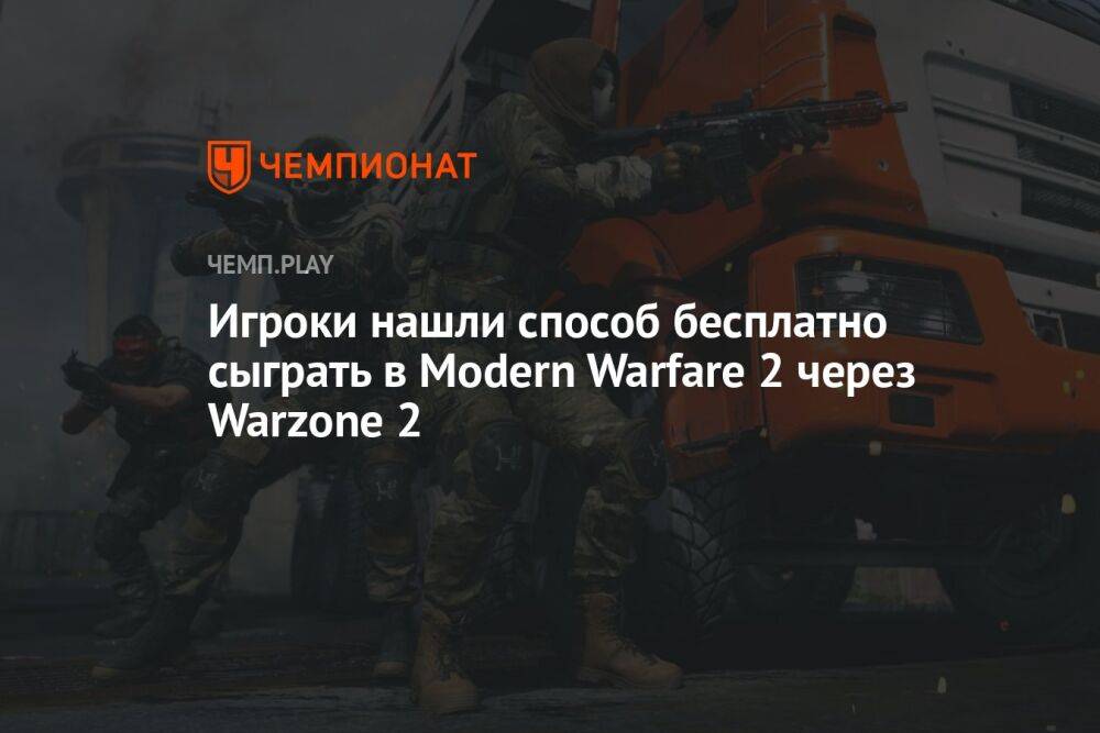Игроки нашли способ бесплатно сыграть в Modern Warfare 2 через Warzone 2