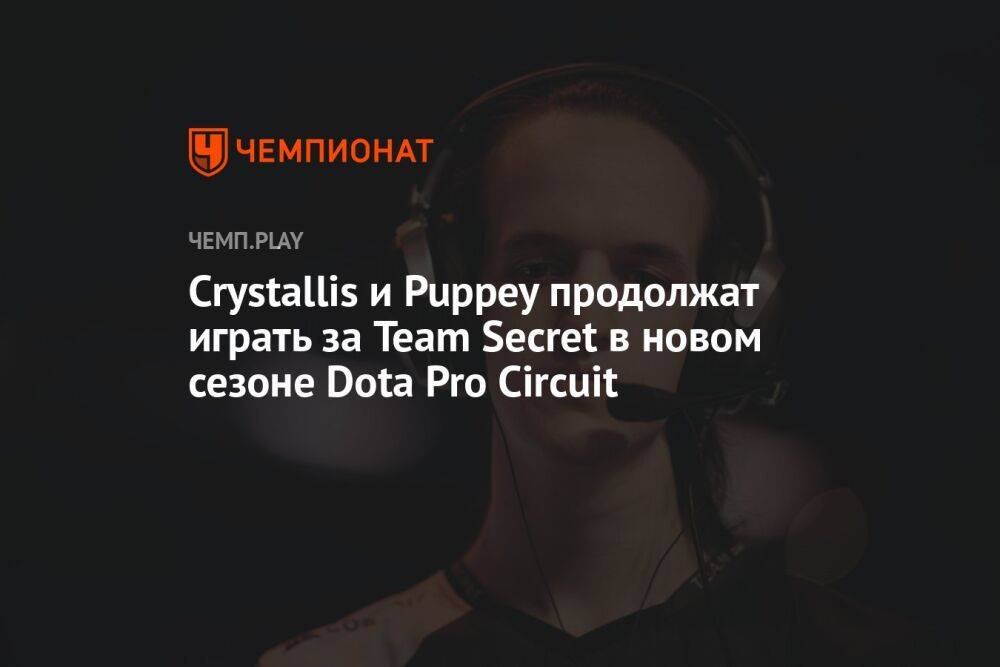 Crystallis и Puppey продолжат играть за Team Secret в новом сезоне Dota Pro Circuit