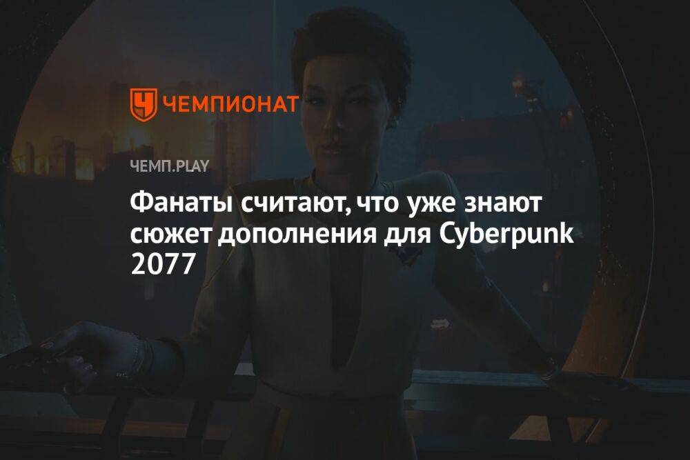 Фанаты уверены, что разгадали главный секрет дополнения для Cyberpunk 2077