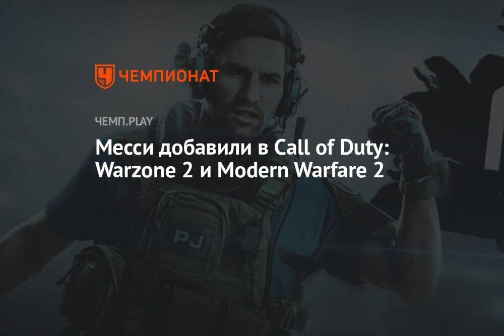Как получить Месси в Call of Duty: Warzone 2 и Modern Warfare 2