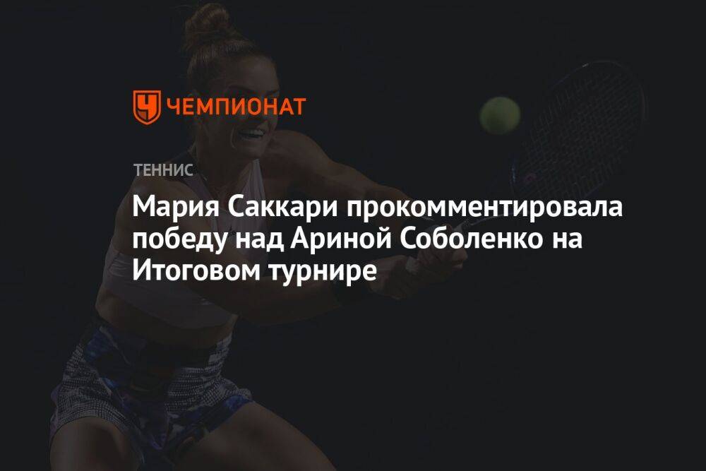 Мария Саккари прокомментировала победу над Ариной Соболенко на Итоговом турнире