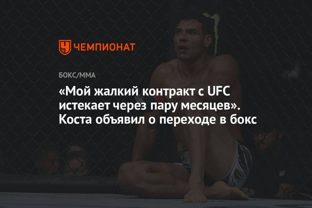 «Мой жалкий контракт с UFC истекает через пару месяцев». Коста объявил о переходе в бокс