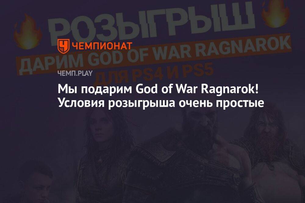 Мы подарим God of War Ragnarok! Условия розыгрыша очень простые