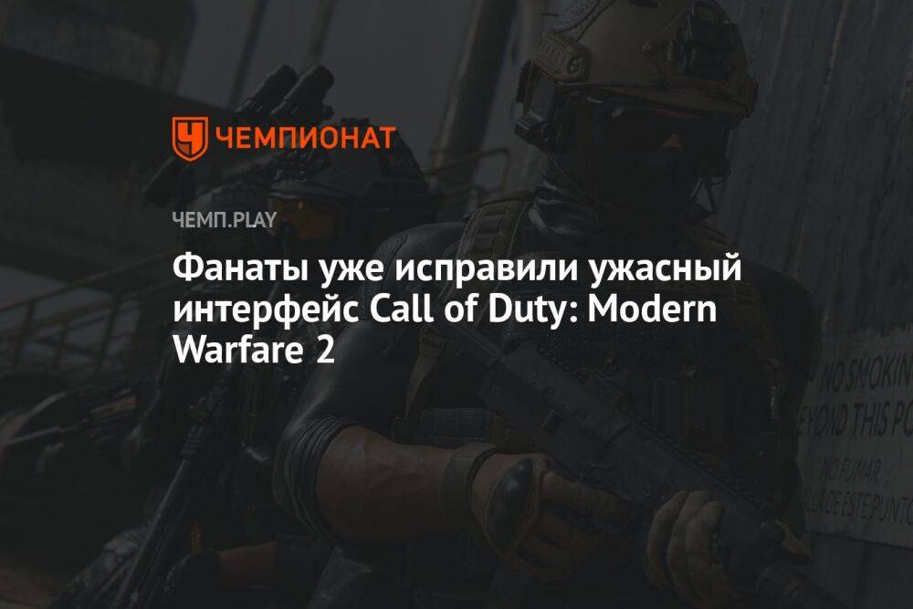 Фанаты уже исправили ужасный интерфейс Call of Duty: Modern Warfare 2