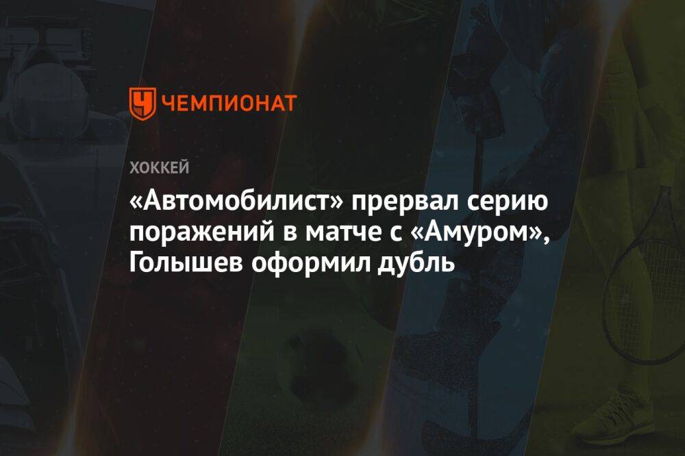 «Автомобилист» прервал серию поражений в матче с «Амуром», Голышев оформил дубль