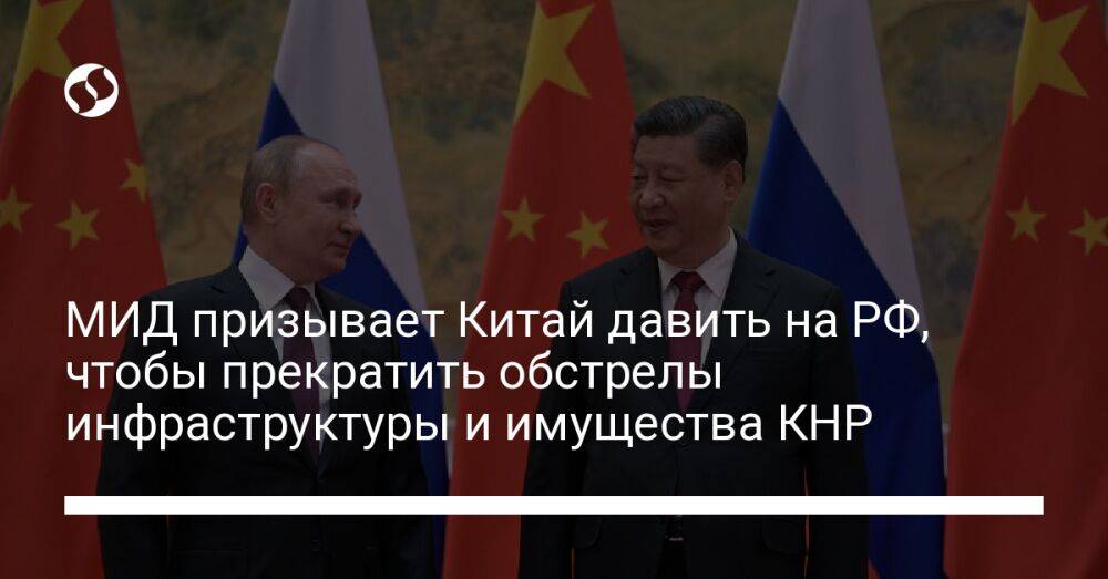 МИД призывает Китай давить на РФ, чтобы прекратить обстрелы инфраструктуры и имущества КНР