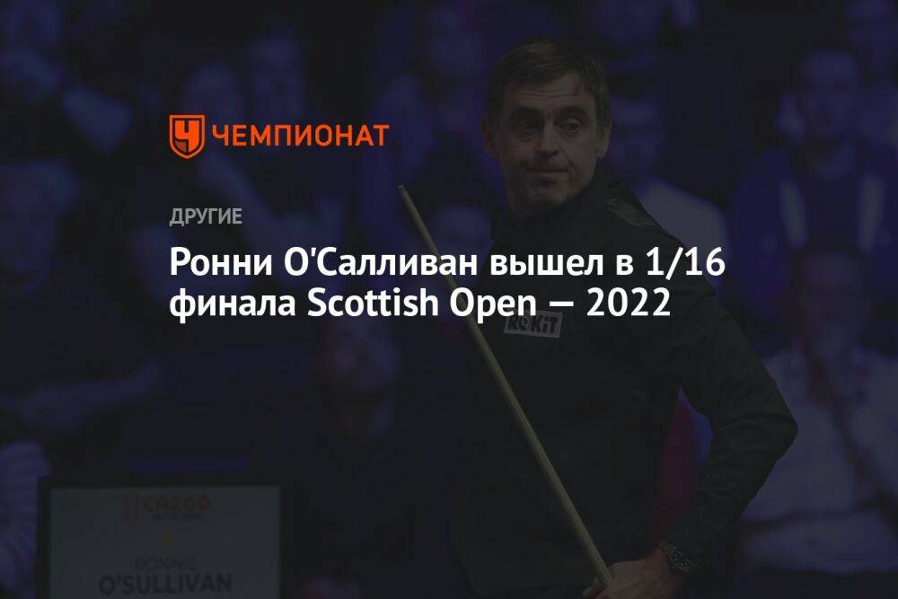 Ронни О'Салливан вышел в 1/16 финала Scottish Open — 2022