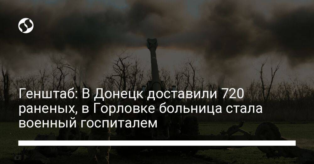 Генштаб: В Донецк доставили 720 раненых, в Горловке больница стала военный госпиталем