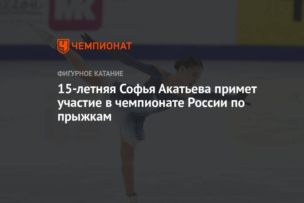 15-летняя Софья Акатьева примет участие в чемпионате России по прыжкам
