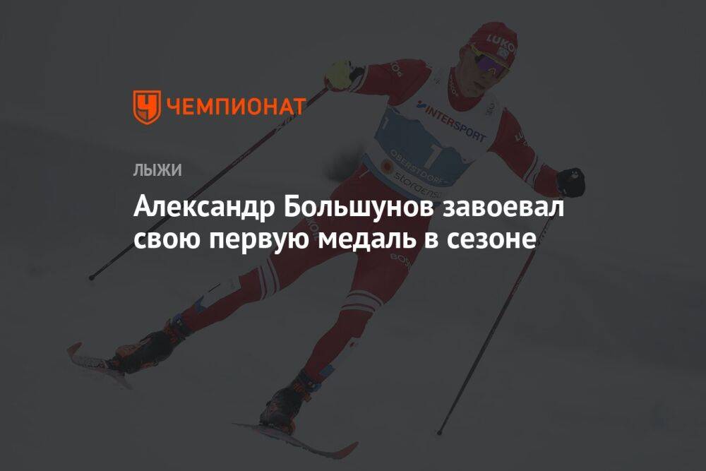 Александр Большунов завоевал свою первую медаль в сезоне