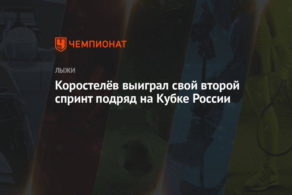 Коростелёв выиграл свой второй спринт подряд на Кубке России