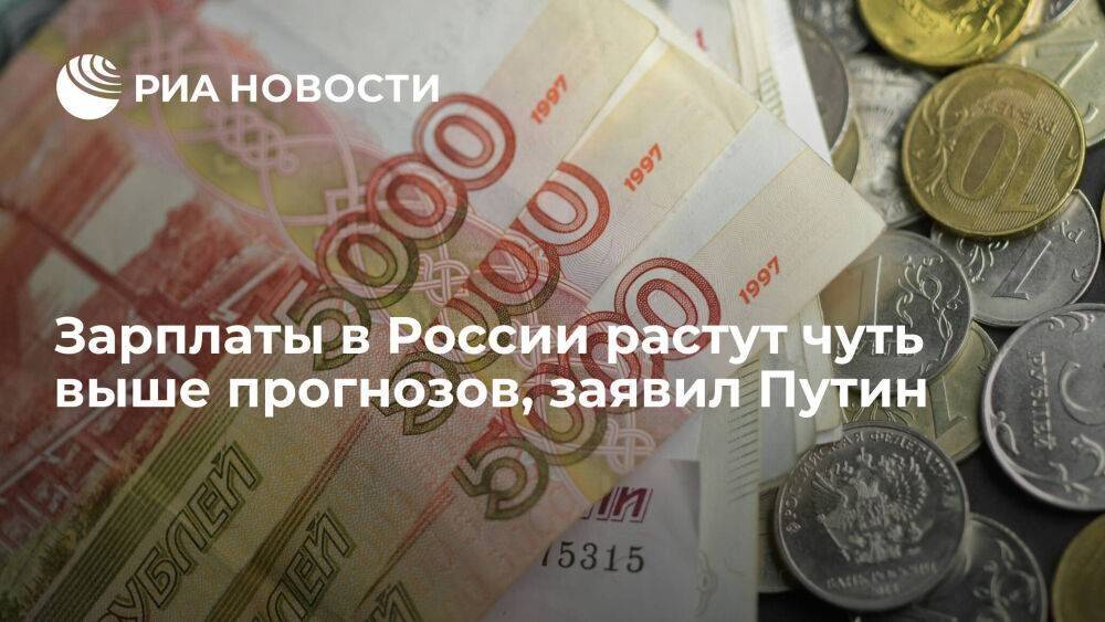 Президент Путин заявил, что зарплаты в России растут чуть выше прогнозов
