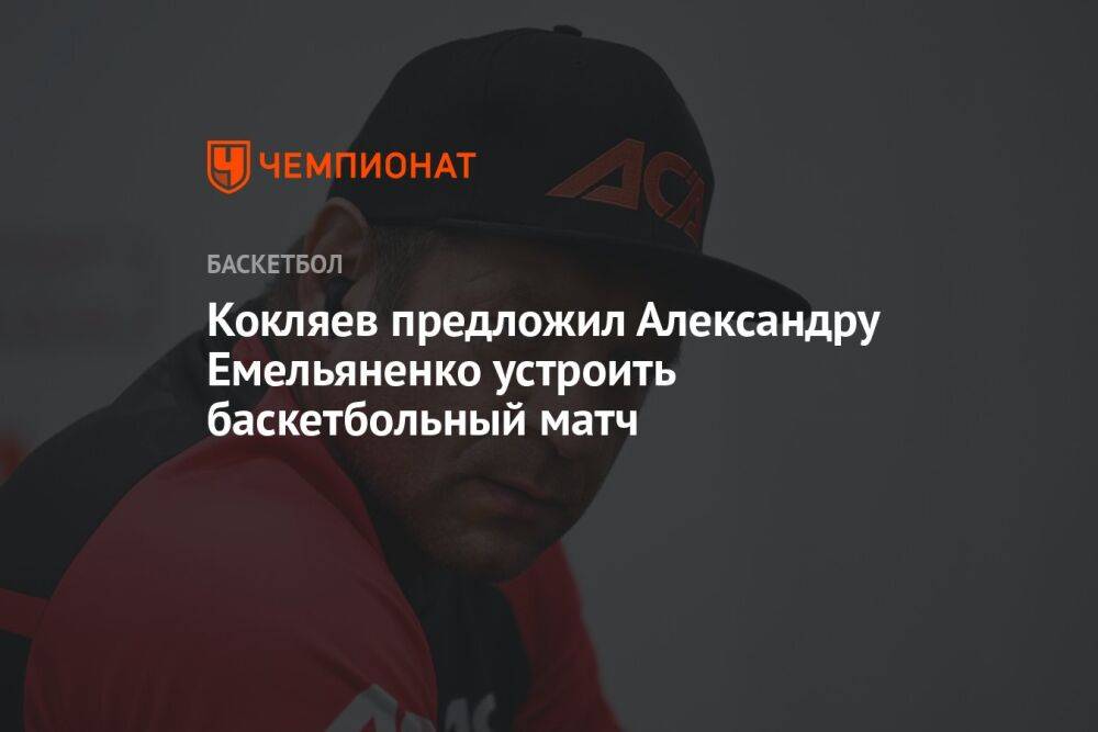 Кокляев предложил Александру Емельяненко устроить баскетбольный матч