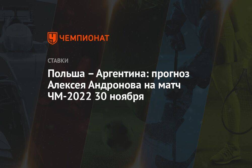 Польша – Аргентина: прогноз Алексея Андронова на матч ЧМ-2022 30 ноября