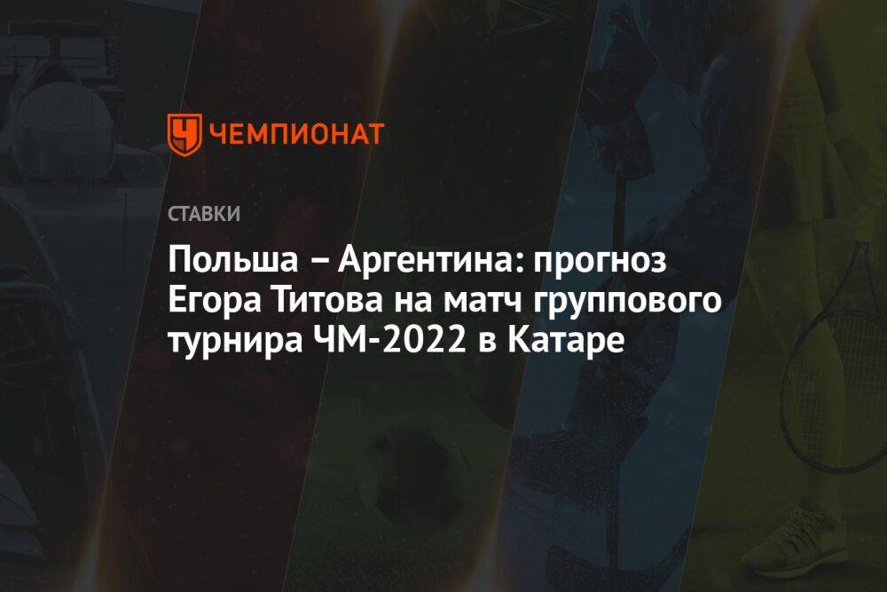 Польша – Аргентина: прогноз Егора Титова на матч группового турнира ЧМ-2022 в Катаре