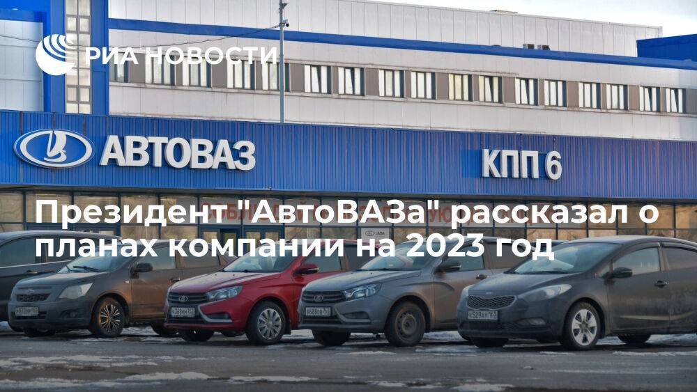 Инвестпрограмма "АвтоВАЗа" на 2023 год планируется на уровне около 40 миллиардов рублей