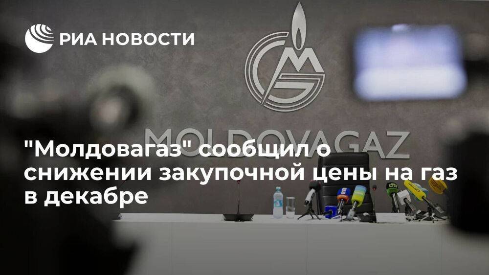 "Молдовагаз": закупочная цена на газ в декабре снизится до 785 долларов за тысячу кубов