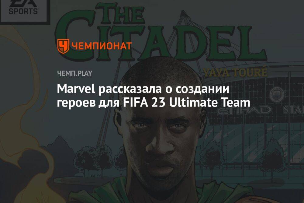 Marvel рассказала о создании героев для FIFA 23 Ultimate Team