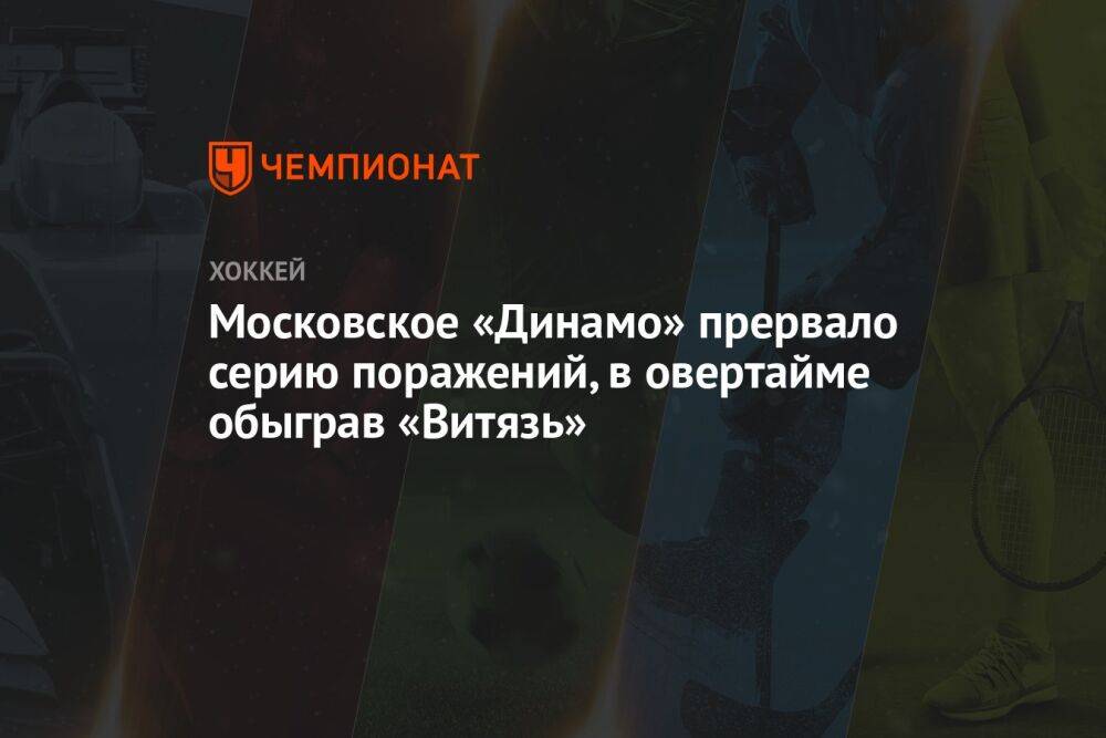 Московское «Динамо» прервало серию поражений, в овертайме обыграв «Витязь»
