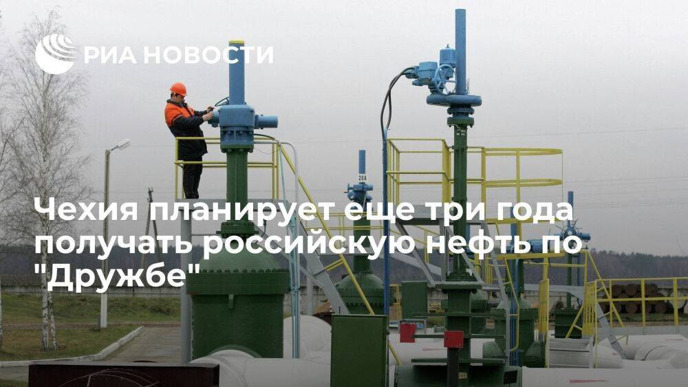 Премьер Фиала: Чехия еще три года будет получать российскую нефть по "Дружбе"
