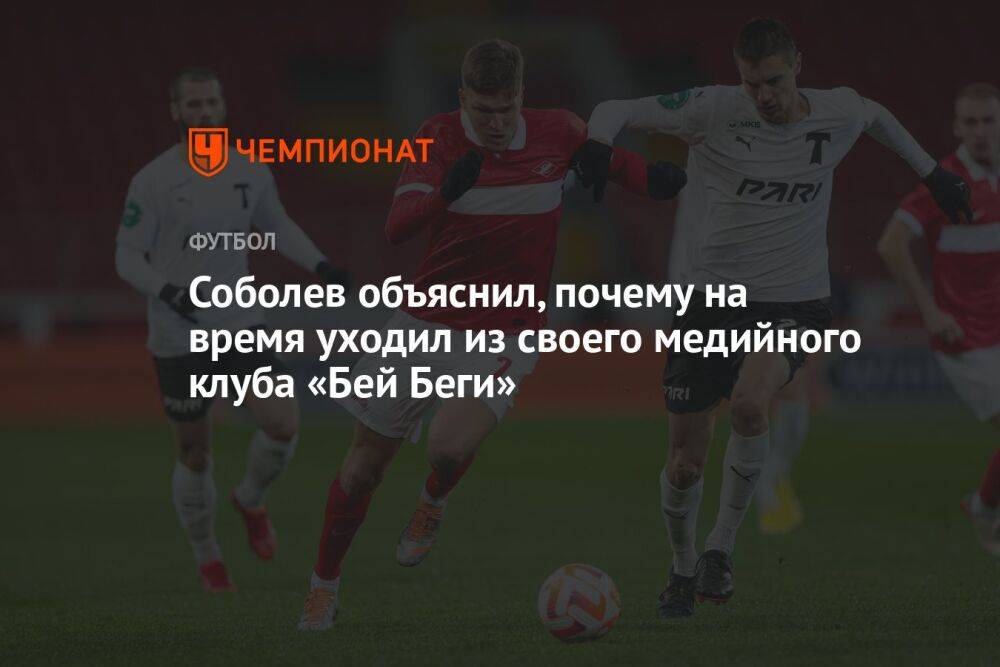 Соболев объяснил, почему на время уходил из своего медийного клуба «Бей Беги»