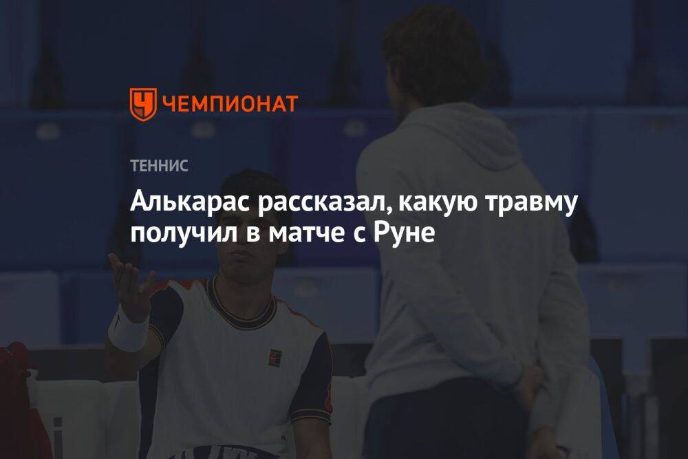 Алькарас рассказал, какую травму получил в матче с Руне