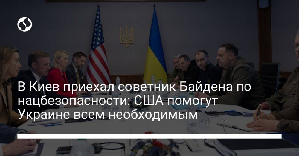 В Киев приехал советник Байдена по нацбезопасности: США помогут Украине всем необходимым