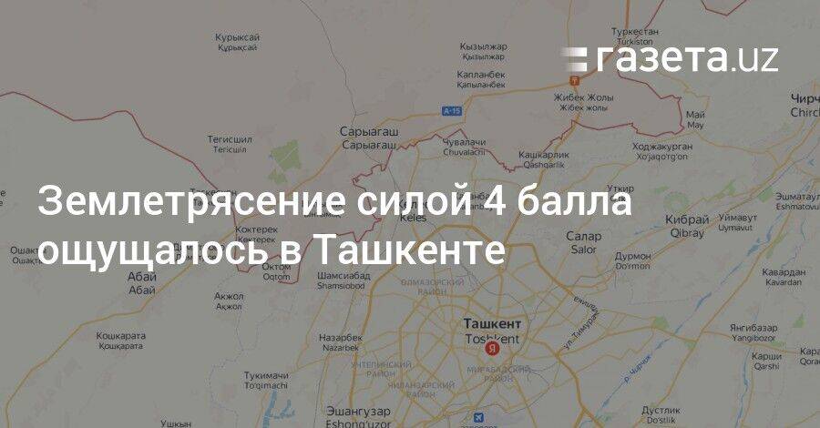 Землетрясение силой 4 балла ощущалось в Ташкенте