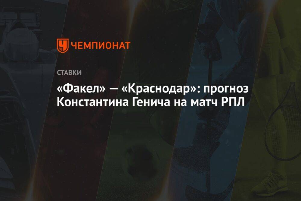 «Факел» — «Краснодар»: прогноз Константина Генича на матч РПЛ