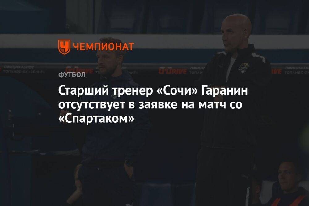 Старший тренер «Сочи» Гаранин отсутствует в заявке на матч со «Спартаком»