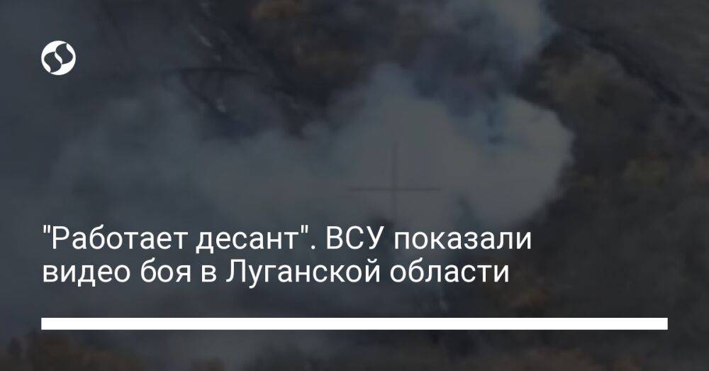 "Работает десант". ВСУ показали видео боя в Луганской области