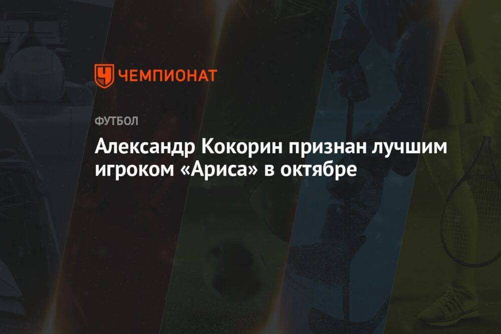 Александр Кокорин признан лучшим игроком «Ариса» в октябре