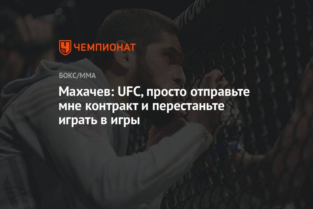 Махачев: UFC, просто отправьте мне контракт и перестаньте играть в игры